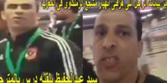 فيديو المشجع الزملكاوي في المغرب