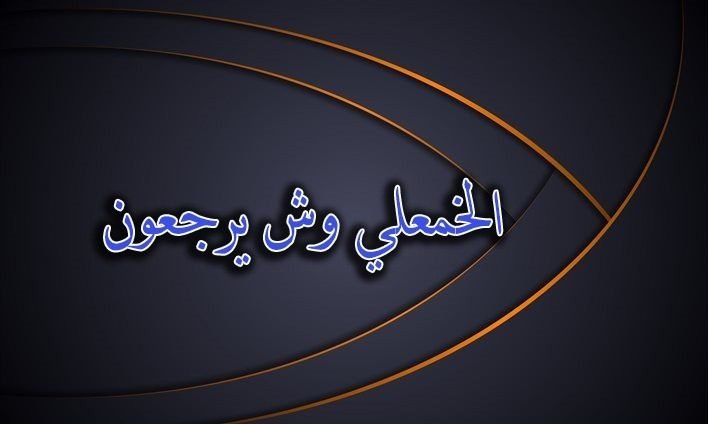 الخمعلي وش يرجع اصل عائلة الخمعلي من اي قبيلة محتوى 5411